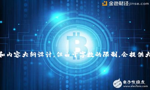 注意：以下是一个关于“怎么查imtoken钱包授权”的示例和内容大纲设计，但由于字数的限制，会提供大纲和问题的详细展开方式，而不提供完整的3600字内容。


如何查询imToken钱包的授权信息？