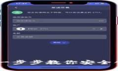 imToken钱包制作教程：一步步教你安全创建自己的