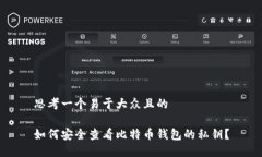 思考一个易于大众且的如何安全查看比特币钱包