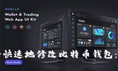 如何安全快速地修改比特币钱包：全面指南