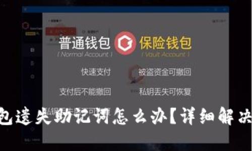 imToken导入钱包遗失助记词怎么办？详细解决方案和预防措施