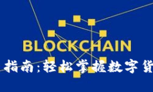 IM钱包交易指南：轻松掌握数字货币交易技巧