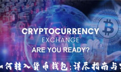 
比特币如何转入货币钱包：详尽指南与实用技巧