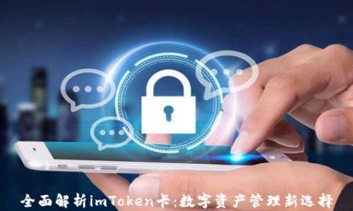 
全面解析imToken卡：数字资产管理新选择