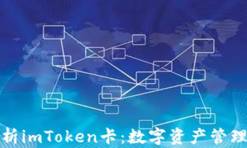 
全面解析imToken卡：数字资产管理新选择
