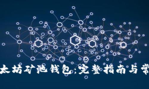 如何注册以太坊矿池钱包：完整指南与常见问题解答