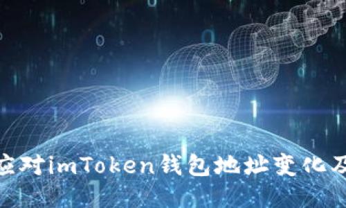 : 如何应对imToken钱包地址变化及其影响
