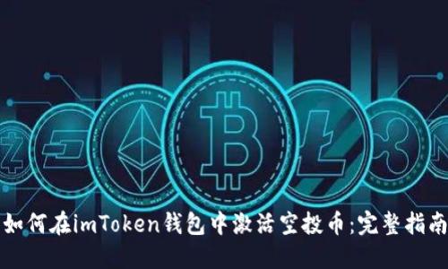 如何在imToken钱包中激活空投币：完整指南