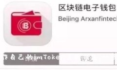 如何制作自己的imToken离线钱包：一步步指南