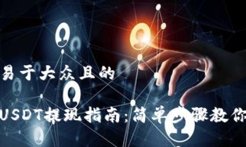 思考一个易于大众且的

链信钱包USDT提现指南：简单步骤教你轻松取款