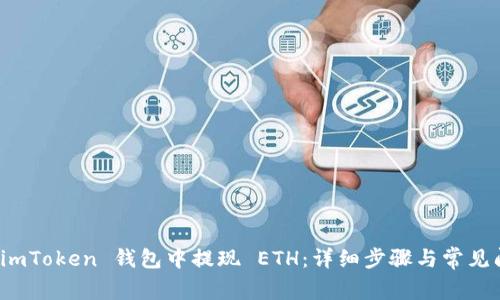 如何从 imToken 钱包中提现 ETH：详细步骤与常见问题解答