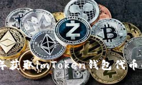 : 2021年获取imToken钱包代币的全攻略