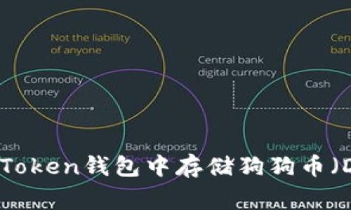 如何在imToken钱包中存储狗狗币（Dogecoin）