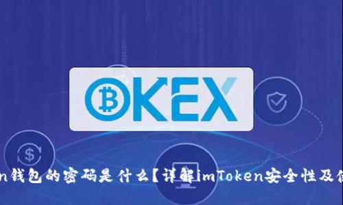 imToken钱包的密码是什么？详解imToken安全性及使用方法