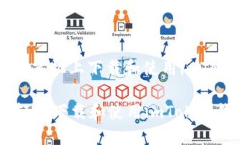 : 如何在手机上下载和使用imToken钱包

手机上轻松下载和使用imToken钱包