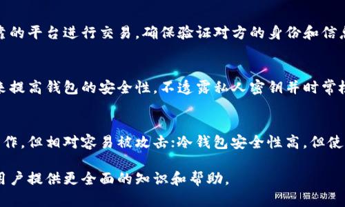 如何创建比特币钱包帐号：简单易懂的指南

bianji关键词/bianji：比特币钱包, 创建钱包, 数字货币, 加密货币钱包

## 内容主体大纲

1. 比特币钱包概述
   - 什么是比特币钱包
   - 比特币钱包的类型
   - 为什么需要比特币钱包

2. 创建比特币钱包的步骤
   - 第一步：选择钱包类型
   - 第二步：下载或注册钱包
   - 第三步：设置钱包帐号
   - 第四步：备份和保护钱包

3. 选择比特币钱包的注意事项
   - 安全性
   - 易用性
   - 兼容性
   - 功能与费用

4. 常见问题解答

## 内容

### 1. 比特币钱包概述

什么是比特币钱包
比特币钱包是一个用于存储、发送和接收比特币的数字工具。虽然比特币并不是以实体形式存在的货币，但钱包允许用户以数字方式管理自己的比特币资产。比特币钱包通过私钥和公钥的方式确保交易的安全性。

比特币钱包的类型
比特币钱包分为多种类型，包括热钱包（在线钱包）、冷钱包（离线钱包）、软件钱包和硬件钱包等。热钱包通常便于随时访问和交易，但安全性相对较低；冷钱包则更安全，但使用上可能不够方便。

为什么需要比特币钱包
拥有比特币钱包是进行比特币交易的基本要求。它不仅帮助个人管理比特币资产，还为用户提供安全和保护，防止资产被盗或丢失。此外，比特币钱包还可以方便地与交易所进行交互。

### 2. 创建比特币钱包的步骤

第一步：选择钱包类型
在创建比特币钱包之前，首先要决定使用什么类型的钱包。用户可以根据自己的需求选择热钱包、冷钱包等。例如，如果需要频繁交易，热钱包可能是不错的选择；而如果需要长期保存比特币，冷钱包则更为合适。

第二步：下载或注册钱包
选择好钱包类型后，接下来需要下载相应的软件或注册在线钱包。对于软件钱包，用户可以在官方网站上找到下载链接；对于在线钱包，用户只需填写必要的信息进行注册。注意一定要选择信誉良好的平台。

第三步：设置钱包帐号
安装或注册后，用户需要设置钱包帐号。这通常包括设置强密码和生成一对公私钥。私钥是用来授权交易的，必须妥善保管，切勿泄露给他人。

第四步：备份和保护钱包
设置完成后，用户需要备份钱包以防丢失。备份的方法可能包括导出助记词或秘密钥匙，并安全地保存。在使用钱包时，也要定期更新密码，提升安全性。

### 3. 选择比特币钱包的注意事项

安全性
选择比特币钱包时，安全性是第一要考虑的因素。用户可以查看平台的安全防护措施，如多重签名、两步验证等。同时，要了解钱包是否曾发生过安全事件。

易用性
易用性意味着用户在使用钱包时的便利性。一个用户友好的界面能够帮助新手快速上手，减少操作上的错误。建议选择有良好用户评价和操作指导的钱包。

兼容性
比特币钱包还需要考虑与其他设备和平台的兼容性。评价钱包的兼容性时，用户可以查看是否支持不同操作系统及设备。同时，钱包是否支持其他加密货币也是一个考虑因素。

功能与费用
不同钱包提供不同的功能，例如交易监控、收益计算、费率选择等。用户应根据自己的需求选择合适的功能。同时，了解钱包的费用结构，确保在交易时避免不必要的成本。

### 4. 常见问题解答

如何选择适合自己的比特币钱包
选择比特币钱包时需要考虑安全性、易用性、兼容性以及钱包的功能和费用。可以先试用几种钱包，找到最适合自己的款式。

比特币钱包的常见安全措施有哪些
常见的安全措施包括私人密钥的本地存储、两步验证、冷钱包存储以及多签名功能。用户一定要做好钱包备份，防止意外情况发生。

比特币交易的费用是怎样计算的
比特币交易费用一般取决于网络的拥堵情况。使用更高的费用可以确保交易被更快处理。用户也可以选择适中的费用来节省成本。

如果丢失了比特币钱包该怎么办
如果丢失了比特币钱包，可以尝试恢复钱包，前提是有备份。使用助记词或私钥恢复钱包。若没有备份，那么找回丢失的比特币将变得极为困难。

如何避免比特币诈骗
避免比特币诈骗的关键是提高警惕，避免点击不明链接以及下载陌生应用。选择可靠的平台进行交易，确保验证对方的身份和信息。

比特币钱包的安全性如何提高
用户可以通过定期更新密码、启用两步验证、定期备份和选择安全性高的钱包品牌来提高钱包的安全性。不透露私人密钥并时常检查账户活动。

不同钱包类型对用户有什么影响
不同钱包类型给用户带来的影响主要体现在便捷性和安全性上。热钱包虽然便于操作，但相对容易被攻击；冷钱包安全性高，但使用上可能不够便利。用户应根据自己的需求进行选择。

这是创建比特币钱包帐号的详细指南，围绕所提到的各个方面进行深入讨论，将为用户提供更全面的知识和帮助。