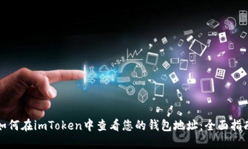 如何在imToken中查看您的钱包地址：全面指南