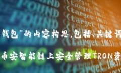 下面是关于“TRX跨链BSC钱包”的内容构思，包括