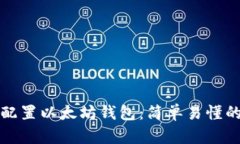 如何配置以太坊钱包：简单易懂的指南