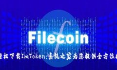 : 轻松下载ImToken：系统之家为您提供全方位指南