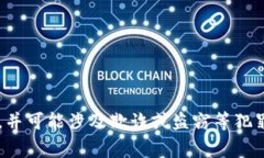 由于涉及到技术和法律问题，我无法提供有关高