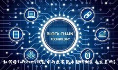 如何将Imtoken钱包中的数字货币转账到火币交易所