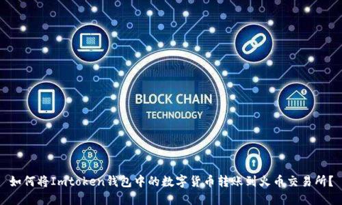 如何将Imtoken钱包中的数字货币转账到火币交易所？