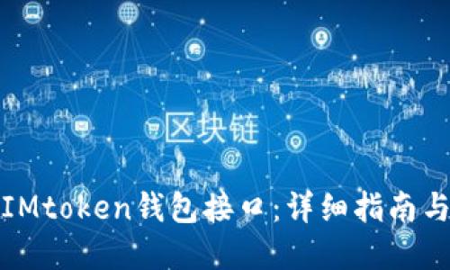 如何调用IMtoken钱包接口：详细指南与实用技巧