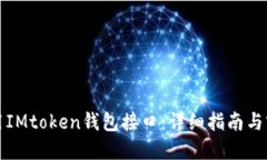 如何调用IMtoken钱包接口：详细指南与实用技巧