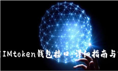 如何调用IMtoken钱包接口：详细指南与实用技巧