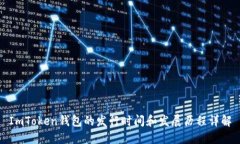 ImToken钱包的发行时间和发展历程详解