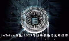 imToken钱包：2023年注册指南与使用技巧