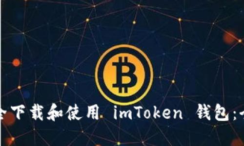 如何安全下载和使用 imToken 钱包：全面指南