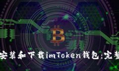 如何安装和下载imToken钱包：完整指南
