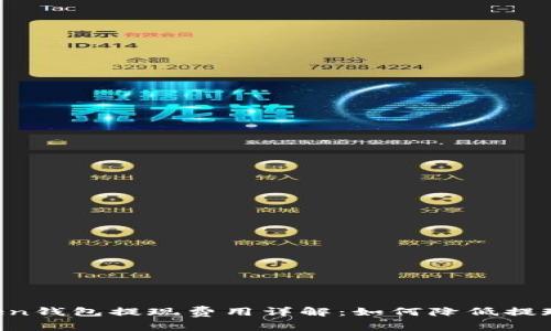 imToken钱包提现费用详解：如何降低提现成本？