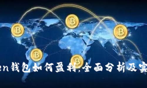 imToken钱包如何盈利：全面分析及实用指南