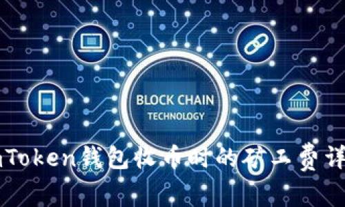 imToken钱包收币时的矿工费详解