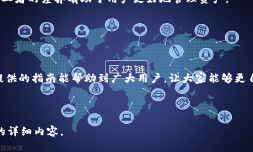 和关键词的结构如下：


  TRX钱包授权合约指南：简单步骤助你轻松操作 / 
 guanjianci TRX钱包, 授权合约, 区块链, 数字资产 /guanjianci 
```

## 内容主体大纲

1. **引言**
   - 什么是TRX钱包？
   - 为什么需要授权合约？

2. **TRX钱包基本概述**
   - TRX钱包的功能
   - 常见的TRX钱包类型

3. **什么是合约授权？**
   - 合约授权的定义
   - 合约授权的必要性

4. **TRX钱包授权合约的步骤**
   - 准备工作
   - 授权流程详细步骤
   - 授权后注意事项

5. **常见问题解答**
   - 如何查看已授权的合约？
   - 如何取消合约授权？
   - 为什么我的授权合约失败？
   - 如何确保合约安全？
   - 授权合约会产生费用吗？
   - 授权合约和转账有什么区别？
   - 最佳实践是什么？

6. **总结**

---

## 内容细节

### 1. 引言
TRX钱包是基于TRON网络的一种数字货币钱包，用户可以存储、接收和转账TRX等数字资产。在使用TRX钱包的过程中，有时需要授权合约，以便与去中心化应用（DApp）进行交互。本文将详细介绍如何在TRX钱包中授权合约，包括相关概念、步骤、常见问题等，以帮助用户更好地理解和操作。

### 2. TRX钱包基本概述
#### TRX钱包的功能
TRX钱包提供了一系列功能，包括存储、转账、资产管理、合约交互等。通过TRX钱包，用户可以安全地管理自己的数字资产，并方便地与其它用户或DApp进行交互。

#### 常见的TRX钱包类型
TRX钱包主要分为热钱包和冷钱包两种类型。热钱包是指在线钱包，方便使用但相对不安全；冷钱包则是离线存储，安全性高但使用不便。用户可根据自己的需求选择合适的钱包类型。

### 3. 什么是合约授权？
#### 合约授权的定义
合约授权是指用户允许某一智能合约访问其钱包中的资产。授权后，该合约可以根据预先设定的规则进行资产的转移或其他操作。

#### 合约授权的必要性
在很多去中心化应用中，用户需要与智能合约进行交互。为了保护用户资产安全，TRX钱包需要用户明确授权合约访问权限。这一过程确保用户在享受应用服务的同时，仍然可以控制自己的资产。

### 4. TRX钱包授权合约的步骤
#### 准备工作
在进行合约授权之前，用户需要确保他们的TRX钱包已经安装并创建好。同时，用户必须了解所要授权的合约地址及其相关信息，以避免误授权。

#### 授权流程详细步骤
授权合约的步骤主要包括打开钱包应用、选择要授权的合约、输入合约地址和需要授权的金额、确认授权等。具体操作步骤可以在钱包界面上进行，非常直观，用户只需按照提示完成即可。

#### 授权后注意事项
授权完成后，用户应定期检查已授权的合约，确保其仍然是可信的。同时，用户可以了解如何撤销授权，以防止不必要的资产损失。

### 5. 常见问题解答
#### 如何查看已授权的合约？
用户可以在TRX钱包的设置或资产管理页面查看已经授权的合约列表。同时，可以使用区块链浏览器查询相关的授权记录。

#### 如何取消合约授权？
用户可以在TRX钱包中找到授权管理选项，选择需要取消的合约，确认撤销授权。到此后，该合约将无法再访问用户的资产。

#### 为什么我的授权合约失败？
授权失败可能由多种原因造成，包括网络问题、合约地址错误、余额不足等。用户应仔细排查问题并重试。

#### 如何确保合约安全？
选择信誉良好的合约和DApp是确保安全的关键。此外，用户需定期更新钱包软件，保障自身安全措施得当。

#### 授权合约会产生费用吗？
授权合约通常会涉及网络费用，用户在授权时应注意相关费用，确保账户里有足够的TRX来覆盖手续费。

#### 授权合约和转账有什么区别？
授权合约与转账是两个不同的操作。授权是对合约的访问权限管理，而转账是将资产从一个地址转移到另一个地址。理解二者的差异有助于用户更好地管理资产。

#### 最佳实践是什么？
为了确保资产安全，用户应仅授权可信的合约，定期审核已授权合约，并在不使用时及时撤销授权。

### 6. 总结
授权合约是TRX钱包用户与DApp交互的重要步骤，通过正确的授权流程，用户能够安全、便捷地管理数字资产。希望本文提供的指南能帮助到广大用户，让大家能够更自信地使用TRX钱包。

---

以上为主体大纲和详细内容介绍内容的结构框架。根据这些结构框架，可以扩展和深入每个主题，撰写出不少于3600字的详细内容。