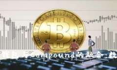 深入了解ImToken钱包与Compound的融合：数字资产管