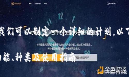 好的，关于以太坊钱包，我们可以制定一个详细的计划。以下是、关键词和内容大纲。

深入了解以太坊钱包：功能、种类及使用指南