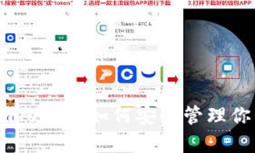 深入了解ImToken：如何安全管理你的数字资产