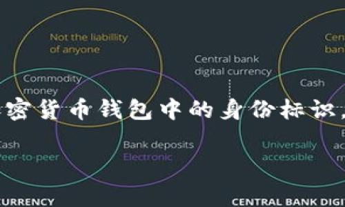 在加密货币和区块链技术中，