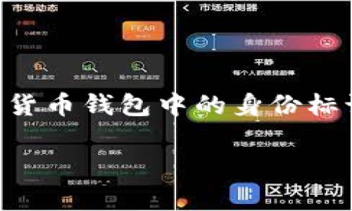 在加密货币和区块链技术中，