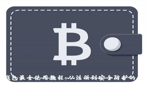imToken钱包最全使用教程：从注册到安全防护的全方位指南