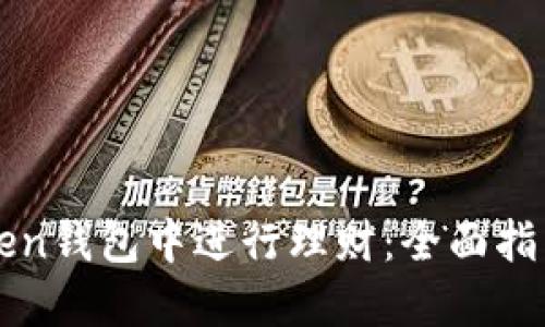 如何在imToken钱包中进行理财：全面指南与实用技巧
