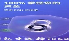 如何在imToken钱包中选择TRC20代币转账与管理