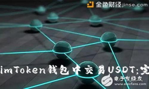 如何在imToken钱包中交易USDT：完整指南