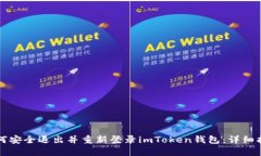 如何安全退出并重新登录imToken钱包：详细指南