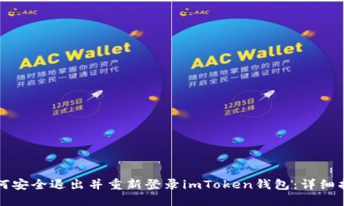 如何安全退出并重新登录imToken钱包：详细指南