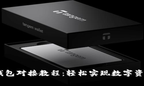 USDT钱包对接教程：轻松实现数字资产管理